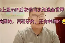 头条显示IP后发现全世界网友可以通过沟通了！有美国的，西班牙?视频封面
