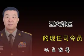 五大战区现任司令以及政委