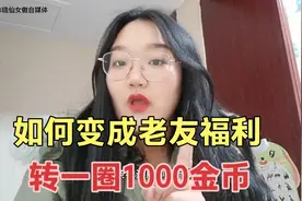 头条极速版转一圈1000金币？分享4种老友福利方法，金币翻倍视频封面