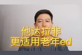 为什么他达拉非更适合中老年ed使用，医生讲出其中的奥妙！视频封面