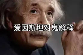 爱因斯坦对鬼的解释你知道吗?实际上是人的脑电波视频封面