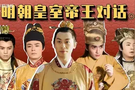 明朝帝王群聊第一季视频封面