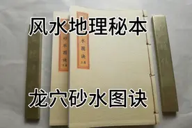 风水地理古籍秘本 龙穴砂水图诀视频封面
