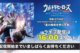 德凯奥特曼舞台剧，德凯篇Stage1照亮夏夜的人们视频封面