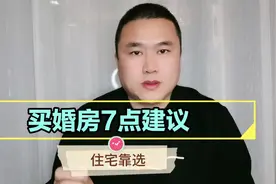 给买婚房的七个建议，贷款越长越好、月供越少越好视频封面