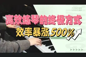 高效练琴秘籍｜3个科学步骤让你弹琴水平迅速up！