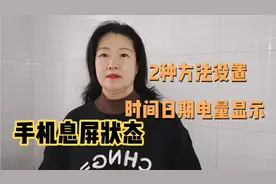 手机息屏状态，2种方法设置时间日期电量显示，手机小知识……视频封面