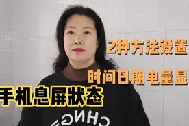 手机息屏状态，2种方法设置时间日期电量显示，手机小知识……视频封面