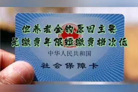 灵活就业，按60％缴费，缴费年限15年，退休后有多少养老金？视频封面
