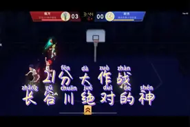 【灌篮高手手游】21分大作战 长谷川绝对的神