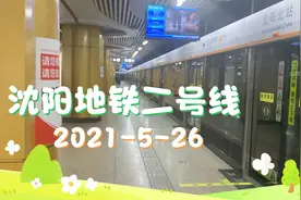 沈阳地铁二号线2021-5-26视频封面