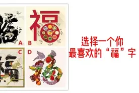 心理测试：选择一个你最喜欢的“福”字，测你命中自带什么福气？视频封面
