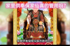家里供奉保家仙真的管用吗？视频封面