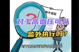对于高血压可以监外执行吗？视频封面