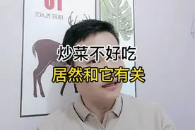 炒菜不好吃，居然和它有关!视频封面