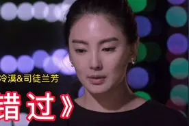 错在不该真心付出太早，冷漠司徒兰芳一首伤情歌《错过》视频封面