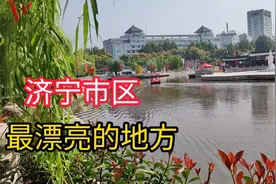 山东济宁市区最漂亮的地方，值得一逛！视频封面