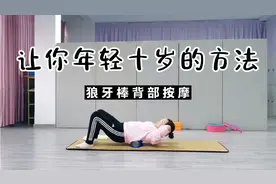 每天滚背10分钟，腰不酸了，背不驼了，背薄了，肩颈也不酸疼了！