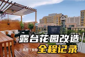 一个人，一年时间，把荒废的露台改造成梦想中的样子！