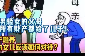 重男轻女的父母把所有财产都给了儿子，对于赡养女儿该如何对待？视频封面
