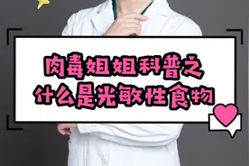 什么是光敏性食物视频封面