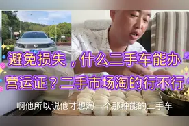 二手车市场淘的车子能办营运证吗？谨防上当！网约车是有要求的视频封面