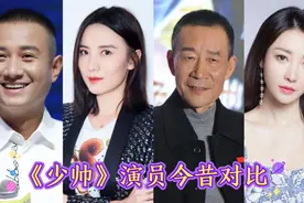 《少帅》演员今昔对比视频封面