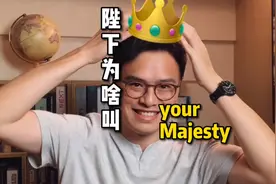 【冷知识】为啥“陛下”是Your Majesty不是My Majesty？视频封面