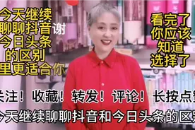 今天继续聊聊抖音和今日头条的区别！看完就明白了！你自己选择吧视频封面