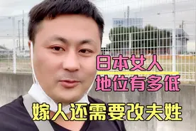 日本女人地位有多低，结婚都得跟夫姓，嫁多了都不知道该叫什么。