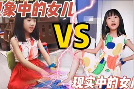 想象中的女儿VS现实中的女儿，你更喜欢哪一个？视频封面