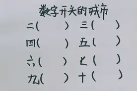 数字开头的城市你知道几个？我知道8个，有两个找不出来视频封面