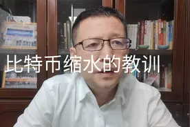热点微观察，比特币跌了，有人财富大幅度缩水，由此有哪些教训视频封面