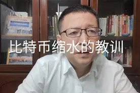 热点微观察，比特币跌了，有人财富大幅度缩水，由此有哪些教训视频封面