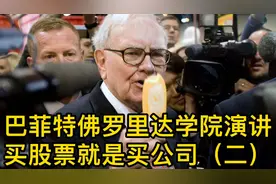巴菲特佛罗里达商学院演讲：买股票就是买公司（二）视频封面