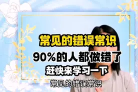 生活中常见的错误常识，90%的人都做错了，赶快改正过来，先收藏