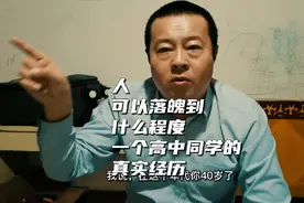 人可以落魄到什么程度，一个高中同学的真实经历视频封面