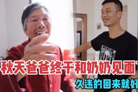 秋天爸爸终于和奶奶见面了，一句回来了我很开心，感动众人！视频封面