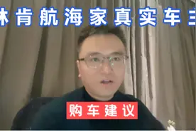 新手开不了的林肯航海家，听听真实车主怎么说。视频封面
