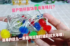 窗户咋装饰更有年味？简单的挂上几条小彩灯，氛围感瞬间被拉满！视频封面