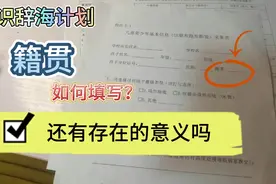 表格中籍贯一栏如何填写？是身份证上的户籍地址吗，籍贯何去何从视频封面