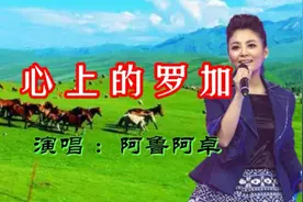 阿鲁阿卓一首《心上的罗加》真的太好听，悠扬的歌声让人如沐春风视频封面