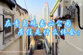 满文军「我心飞扬」带你看看，在青岛观象山公园居住环境怎么样
