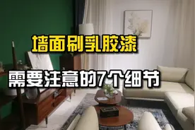 墙面刷乳胶漆一定要注意这7个细节，教你轻松避坑。视频封面