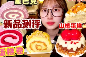 星巴克新品测评～三款瑞士卷，两款蛋糕：山楂蛋糕、橙香蛋糕视频封面