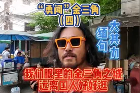 “勇闯”金三角（四）缅甸大其力 我们眼里的金三角之城 远离国人视频封面