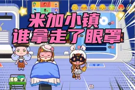 米加小镇好物分享剧情：寻找眼罩的比赛，结局太意外了