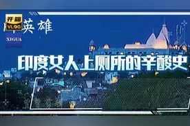 一个印度女人为了上厕所有多拼！引得印度所有女人和她一起去拼！视频封面
