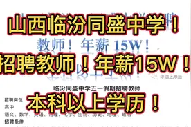 山西临汾同盛中学招聘教师！年薪15W！本科以上学历！视频封面