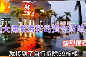 恒大海南海花岛。责令自行拆除39栋楼。耗资40亿。你怎看？视频封面
